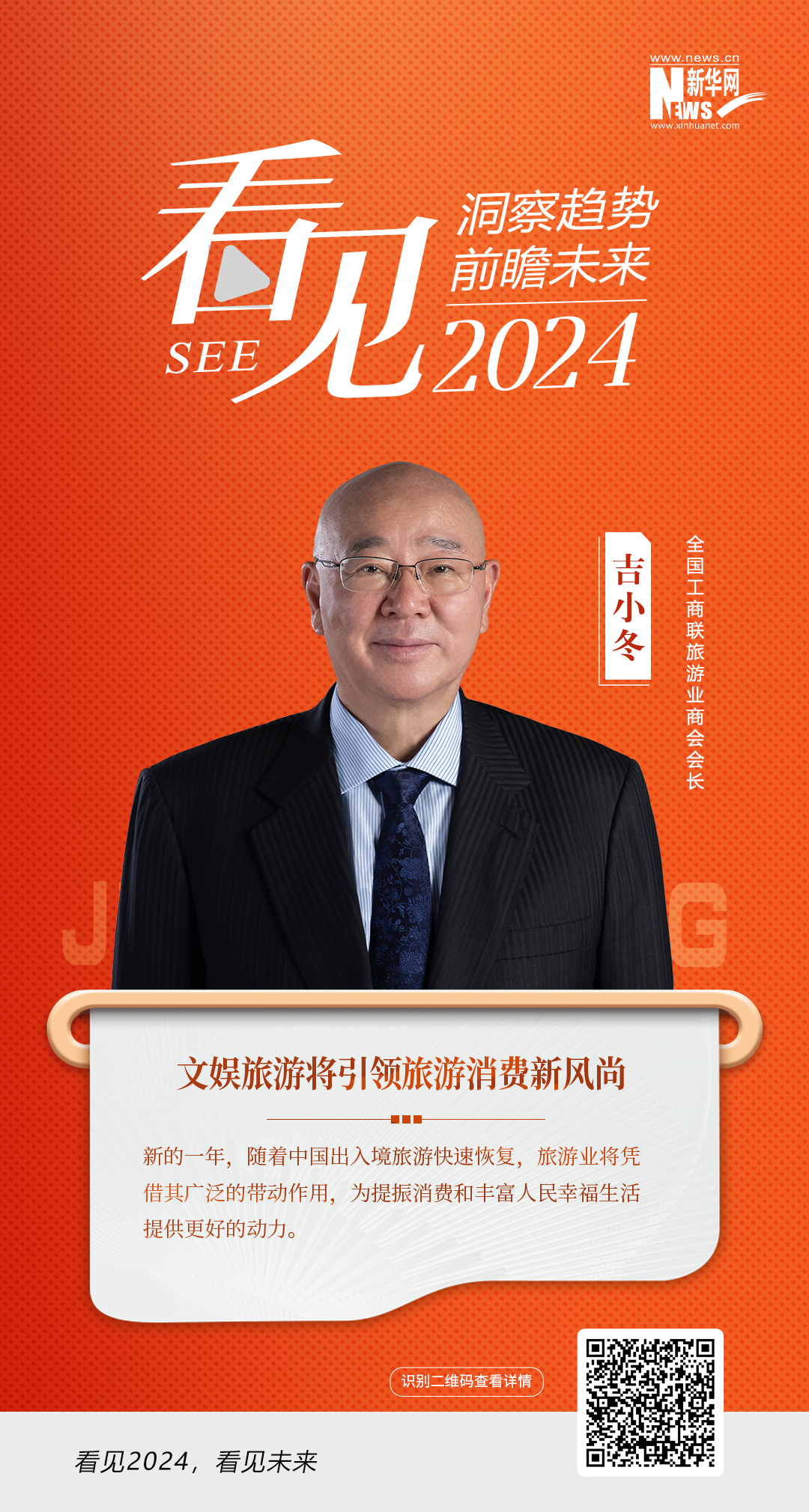 看见2024｜全国工商联旅游业商会会长吉小冬：文娱旅游将引领旅游消费新风尚