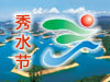 杭州千岛湖秀水节