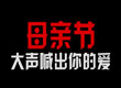 张家界母亲节公益宣传片