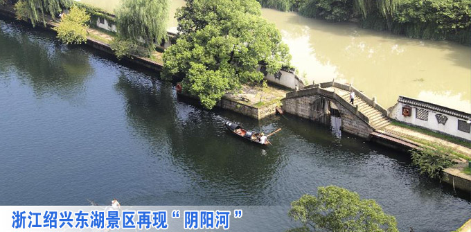 绍兴东湖景区再现&ldquo;阴阳河&rdquo;