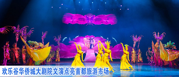 欢乐谷华侨城剧院文演点亮首都旅游市场