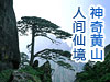 人间仙境 神奇黄山
