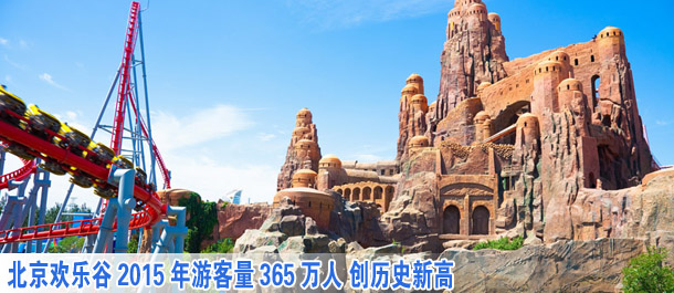 北京欢乐谷2015年游客量365万人 创历史新高