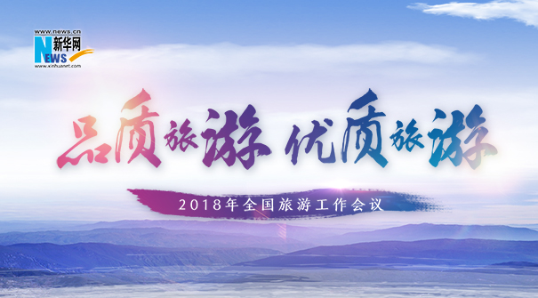 2018年全国旅游工作会