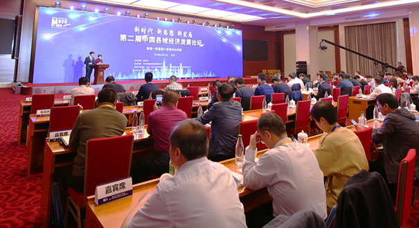 第二届中国县域经济发展论坛