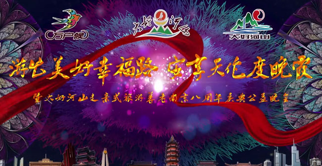大好河山走亲式旅游养老（南京）八周年庆典公益晚会