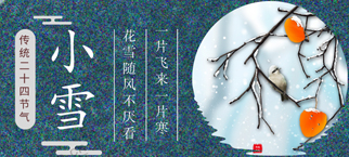 小雪时节“时”“食”“谚”“养”