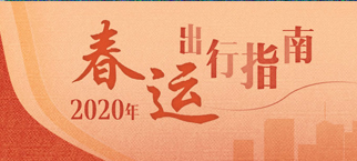 2020年春运出行指南