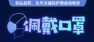 返程道路千万条，安全防护第一条
