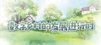 数字乡村的发展进行时