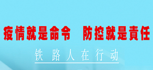 【铁路防疫故事】疫情防控中的逆行人