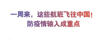 一周来，这些航班飞往中国！防疫情输入成重点