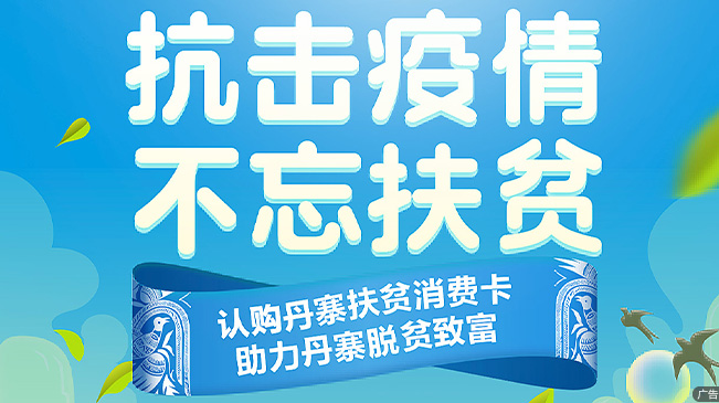 贵州丹寨推出&ldquo;扶贫消费卡&rdquo;
