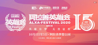 2020第十五届越野e族·阿拉善英雄会