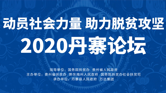 2020丹寨论坛