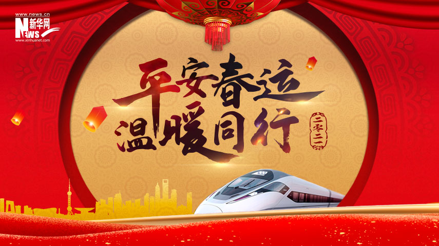 专题：平安春运 温暖同行&mdash;&mdash;2021春运在线