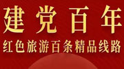 四部门联合推出&ldquo;建党百年红色旅游百条精品线路&rdquo;
