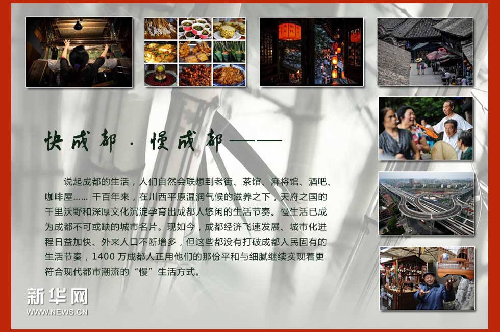 快成都 慢成都