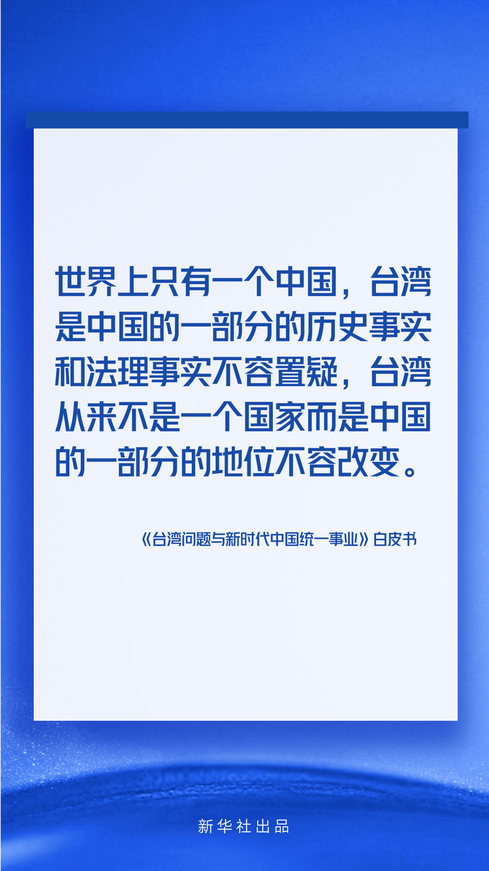 《【无极2平台网】海报丨《台湾问题与新时代中国统一事业》白皮书速览》