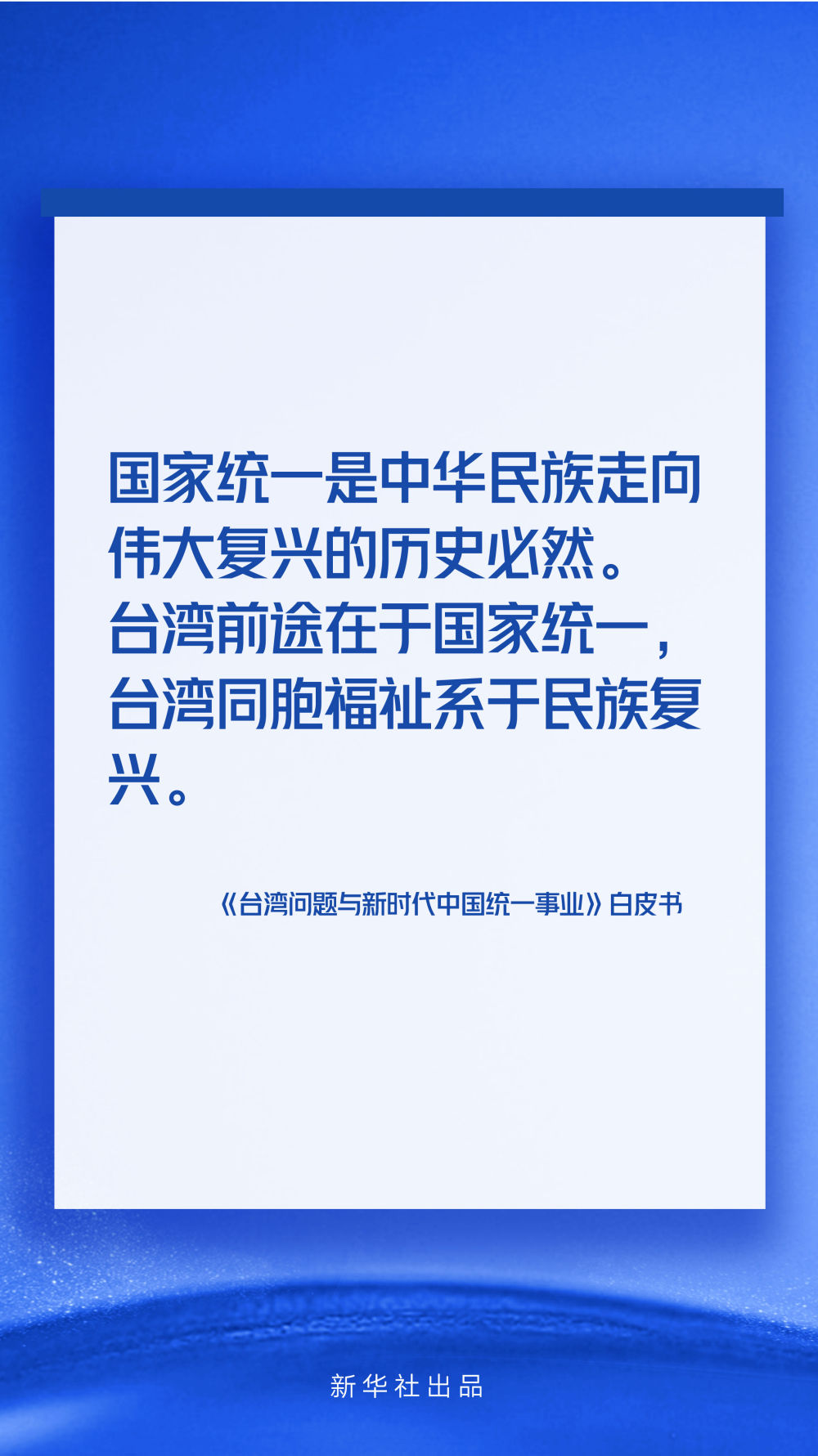《【无极2平台网】海报丨《台湾问题与新时代中国统一事业》白皮书速览》