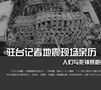 驻台记者地震现场亲历：人们与死神赛跑的分分秒秒