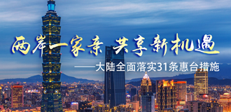 大陆全面落实&ldquo;31条惠台措施&rdquo;