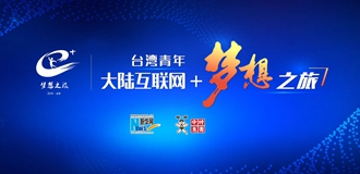2018&ldquo;台湾青年大陆互联网+梦想之旅&rdquo;