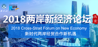 2018两岸新经济论坛
