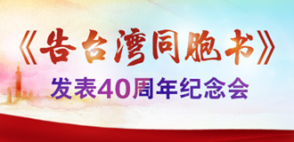 《告台湾同胞书》发表40周年纪念会