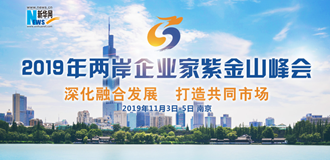 2019年两岸企业家紫金山峰会