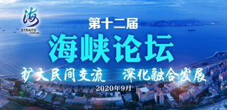 第十二届海峡论坛