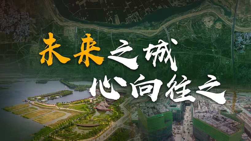 卫星请回答丨这座未来的典范城市,“妙”在哪儿?