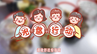 文明餐饮 杜绝浪费丨这份&ldquo;光盘行动&rdquo;指南请收好