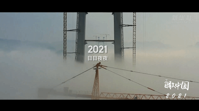 大国工程 逾越2021