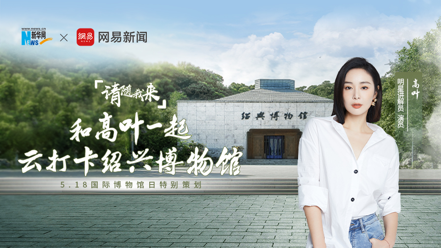 和高叶一起赴绍兴博物馆夏日之约