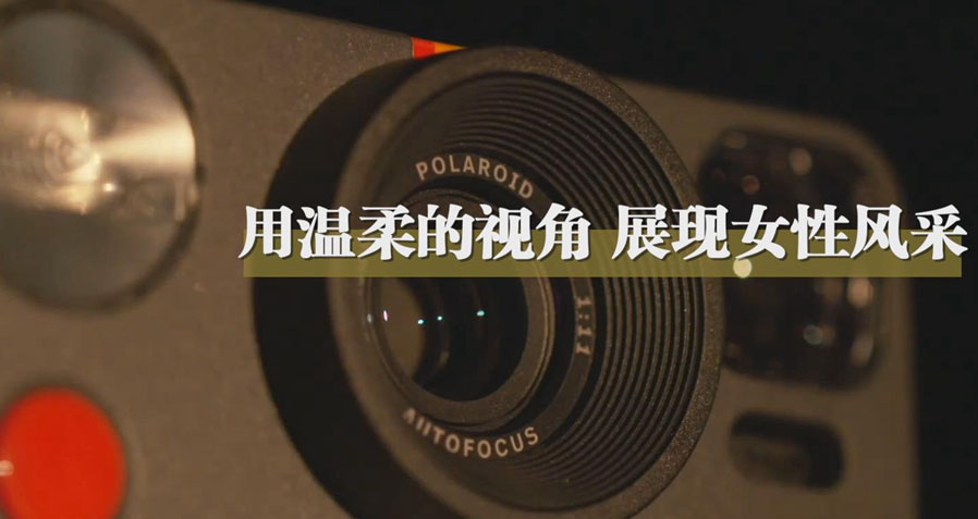 第五届女记者短视频大赛先导片