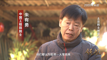 土豆院士扶贫记