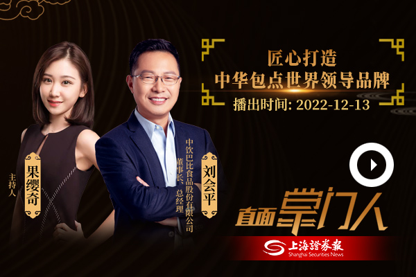 刘会平：匠心打造中华包点世界领导品牌