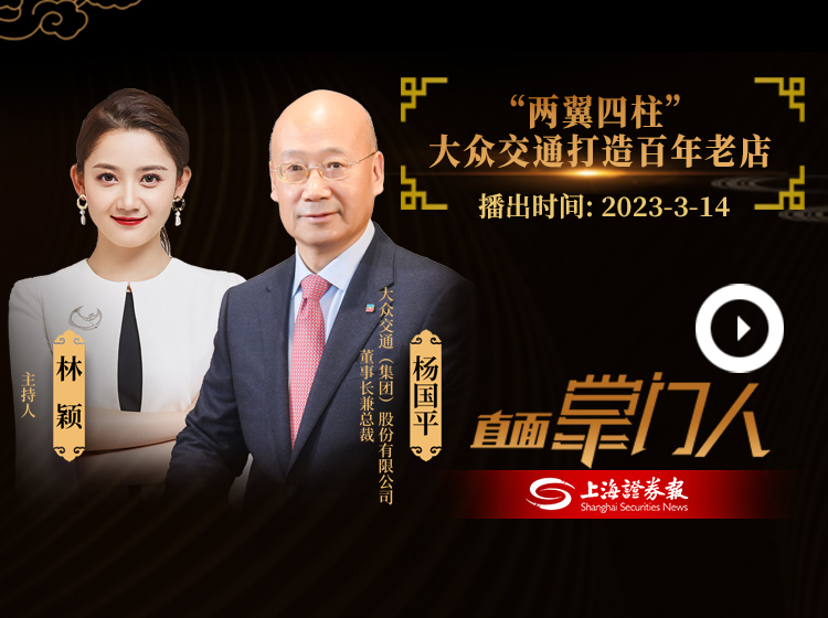 杨国平：“两翼四柱” 大众交通打造百年老店