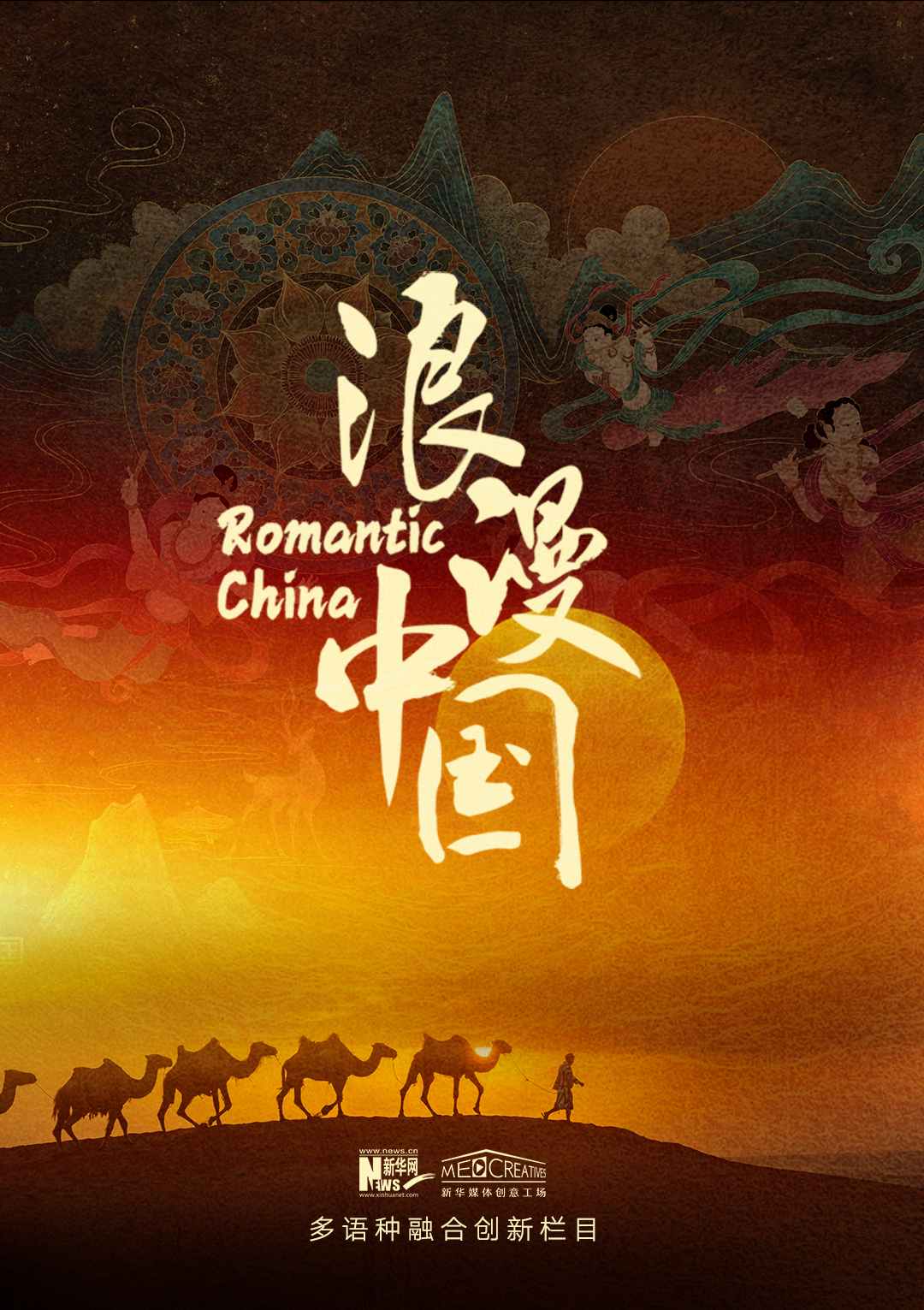 浪漫中國