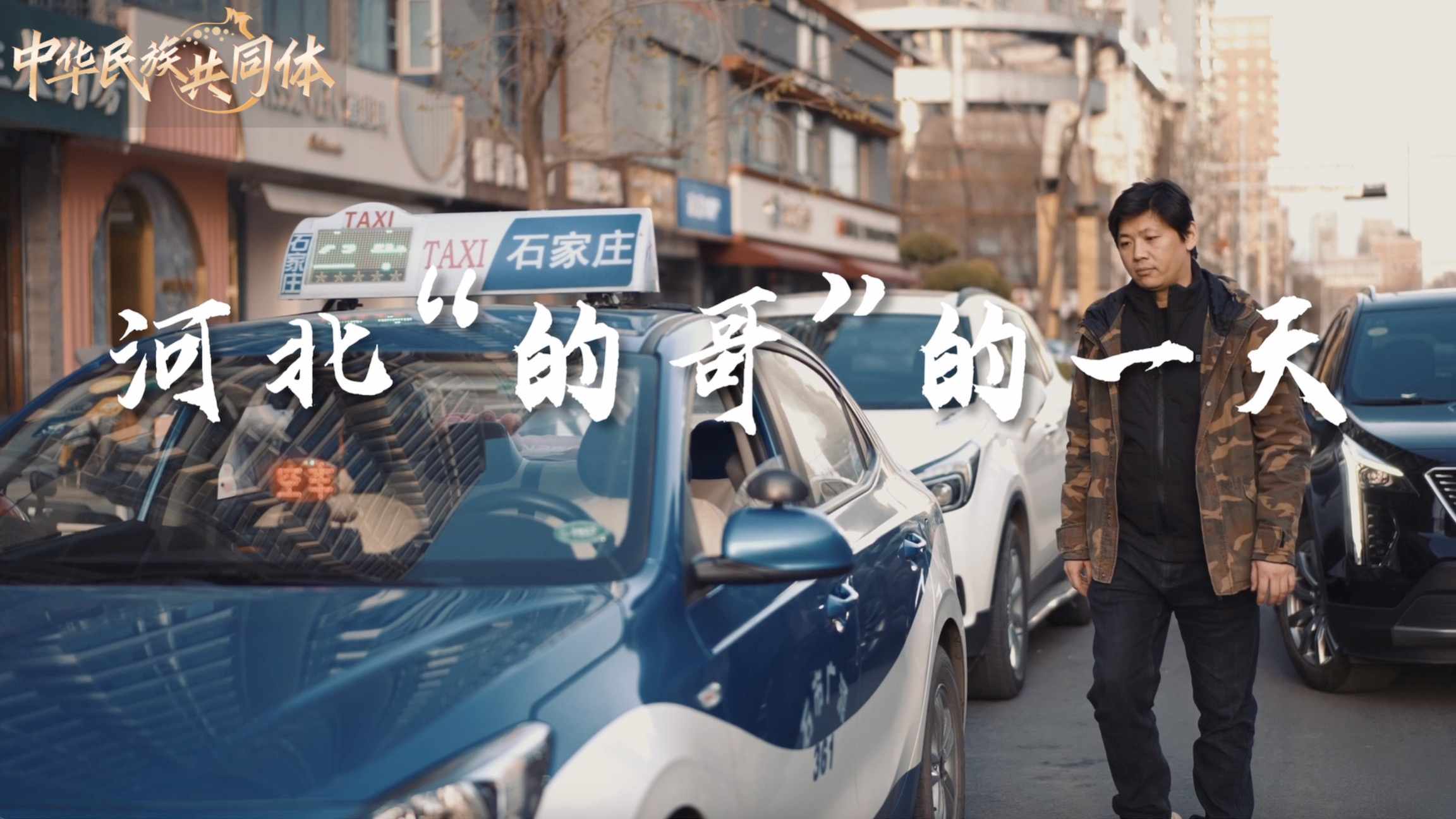 “铸牢中华民族共同体意识”系列微视频｜河北“的哥”的一天