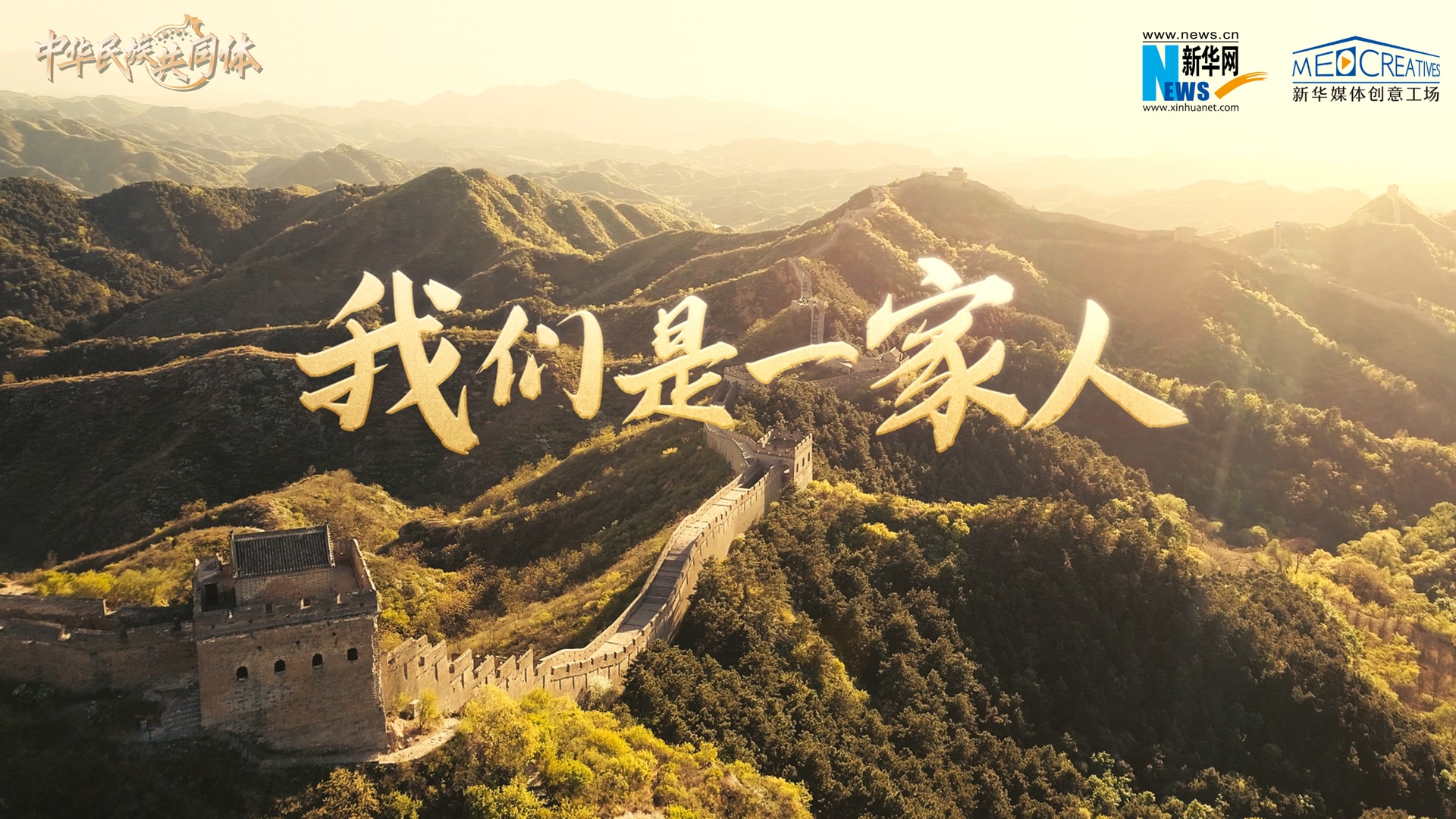 重磅宣传片｜我们是一家人