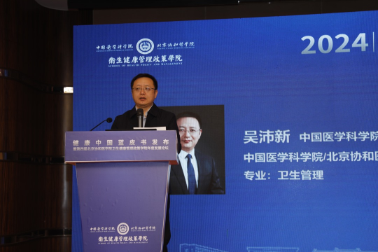 健康中国蓝皮书发布暨第四届北京协和医学院卫生健康管理政策学院年度发展论坛在京召开