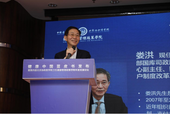 健康中国蓝皮书发布暨第四届北京协和医学院卫生健康管理政策学院年度发展论坛在京召开