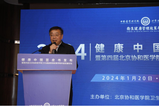 健康中国蓝皮书发布暨第四届北京协和医学院卫生健康管理政策学院年度发展论坛在京召开