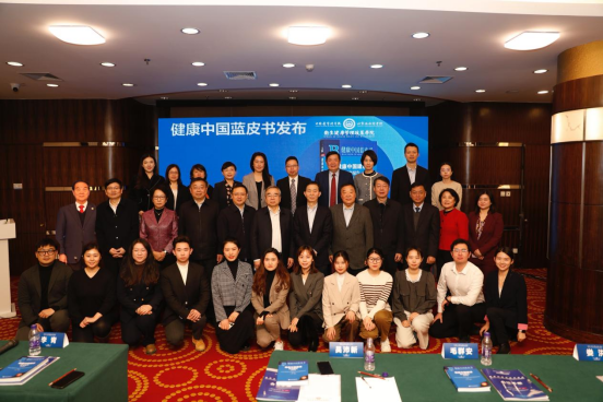 健康中国蓝皮书发布暨第四届北京协和医学院卫生健康管理政策学院年度发展论坛在京召开