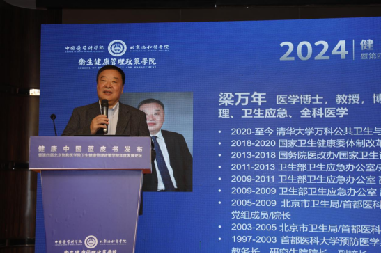 健康中国蓝皮书发布暨第四届北京协和医学院卫生健康管理政策学院年度发展论坛在京召开