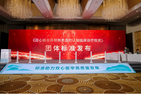 全国首个《冠心病合并抑郁焦虑的认知临床诊疗指南》团体标准发布 全国首个《冠心病合并抑郁焦虑的认知临床诊疗指南》团体标准发布