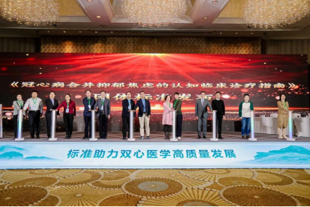全国首个《冠心病合并抑郁焦虑的认知临床诊疗指南》团体标准发布 全国首个《冠心病合并抑郁焦虑的认知临床诊疗指南》团体标准发布