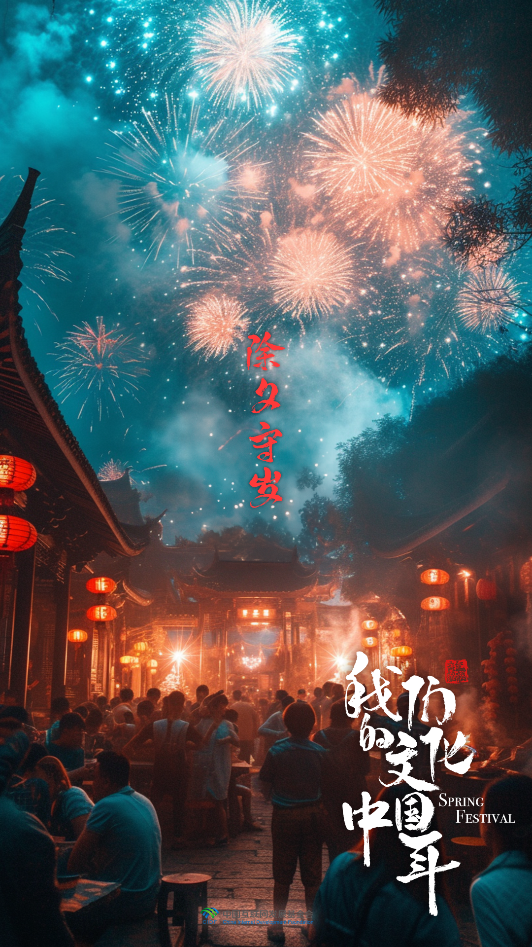 团圆年｜我们的文化中国年：除夕守岁